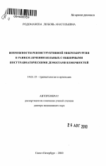 Возможности реконструктивной микрохирургии в раннем лечении больных с обширными посттравматическими дефектами конечностей - тема автореферата по медицине