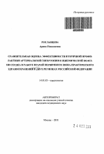 Сравнительная оценка эффективности вторичной профилактики артериальной гипертонии и ишемической болезни сердца в работе врачей первичного звена здравоохранения в двух регионах Российской Федерации. - тема автореферата по медицине