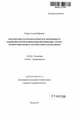 Иммуногенность и профилактическая эффективность вакцинации против менингококковой инфекции у детей с хроническими нервно-соматическими заболеваниями - тема автореферата по медицине