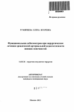 Функциональная дебитометрия при хирургическом лечении хронической недостаточности нижних конечностей - тема автореферата по медицине