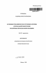 Особенности клинического течения и лечения артериальной гипертензии в различные периоды жизни женщины - тема автореферата по медицине