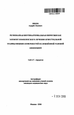 РЕГИОНАРНАЯ ВНУТРИАРТЕРИАЛЬНАЯ ПЕРФУЗИЯ КАК ЭЛЕМЕНТ КОМПЛЕКСНОГО ЛЕЧЕНИЯ ОГНЕСТРЕЛЬНОЙ ТРАВМЫ НИЖНИХ КОНЕЧНОСТЕЙ, ОСЛОЖНЕННОЙ РАНЕВОЙ ИНФЕКЦИЕЙ - тема автореферата по медицине