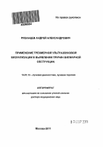 Применение трехмерной ультразвуковой визуализации в выявлении причин билиарной обструкции. - тема автореферата по медицине