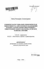 Клиническая и социально-экономическая эффективность амбулаторного наблюдения больных артериальной гипертензией с гипертрофией левого желудочка и риском развития аритмий - тема автореферата по медицине