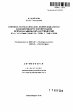 Клинико-метаболические, психосоциальные закономерности формирования психосоматических соотношений при сахарном диабете 1 типа и ожирения - тема автореферата по медицине