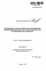 Экспериментально-клиническое обоснование применения мексикора при тромболитической терапии инфаркта миокарда. - тема автореферата по медицине