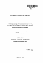 Оптимизация диагностики пиелонефрита у детей с врожденными пороками развития органов мочевой системы - тема автореферата по медицине