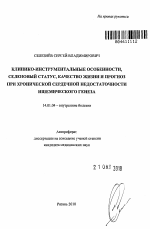 Клинико-инструментальные особенности, селеновый статус, качество жизни и прогноз при хронической сердечной недостаточности ишемического генеза - тема автореферата по медицине