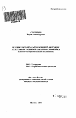 Применение аппаратов внешней фиксации для лечения разрывов ахиллова сухожилия (клинико-экспериментальное исследование) - тема автореферата по медицине