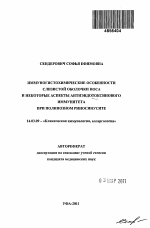 Иммуногистохимические особенности слизистой оболочки носа и некоторые аспекты антиэндотоксинового иммунитета при полипозном риносинусите - тема автореферата по медицине