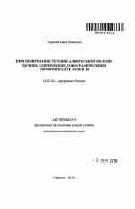 Прогнозирование течения алкогольной болезни печени: клинические, сонографические и биохимические аспекты - тема автореферата по медицине