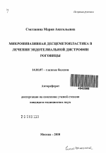 Микроинвазивная десцеметопластика в лечении эндотелиальной дистрофии роговицы - тема автореферата по медицине