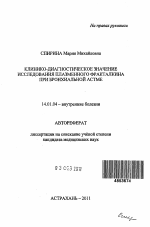 КЛИНИКО-ДИАГНОСТИЧЕСКОЕ ЗНАЧЕНИЕ ИССЛЕДОВАНИЯ ПЛАЗМЕННОГО ФРАКТАЛКИНА ПРИ БРОНХИАЛЬНОЙ АСТМЕ - тема автореферата по медицине