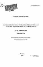 Обоснование возможности первичной косметической реабилитации больных увеальной меланомой - тема автореферата по медицине