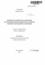 Возможности клинического применения персонифицированной симбионтной терапии при синдроме раздраженной толстой кишки - тема автореферата по медицине