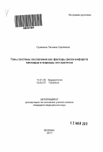 Гены системы воспаления как факторы риска инфаркта миокарда и маркеры его прогноза - тема автореферата по медицине