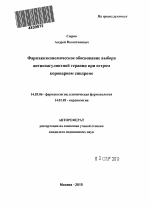 Фармакоэкономическое обоснование выбора антикоагулянтной терапии при остром коронарном синдроме - тема автореферата по медицине