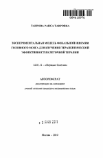 Экспериментальная модель фокальной ишемии головного мозга для изучения терапевтической эффективности клеточной терапии - тема автореферата по медицине