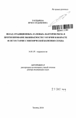 Вклад "традиционных" и "новых" факторов риска в прогнозирование выживаемости у мужчин в возрасте 60 лет и старше с ишемической болезнью сердца - тема автореферата по медицине