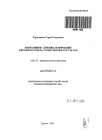 Оперативное лечение деформаций переднего отдела стопы при Hallux valgus - тема автореферата по медицине