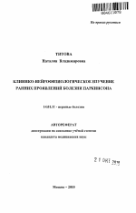 Клинико-нейрофизиологическое изучение ранних проявлений болезни Паркинсона - тема автореферата по медицине