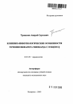 Клинико-иммунологические особенности течения инфаркта миокарда с зубцом Q - тема автореферата по медицине