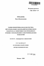 Ранняя дифференциальная диагностика дисгормональных заболеваний молочных желез и контроль за эффективностью проводимого лечения с использованием электроимпедансных технологий - тема автореферата по медицине