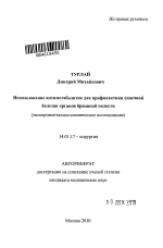 Использование антиметаболитов для профилактики спаечной болезни органов брюшной полости. - тема автореферата по медицине