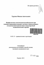 Профилактика асептической нестабильности при эндопротезировании коленного сутава с использованием ультразвуковой диагностики и модулирующей медикаментозной терапии - тема автореферата по медицине