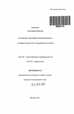 Состояние системной гемодинамики в условиях высокого эпидурального блока - тема автореферата по медицине