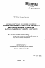 Методологические основы и принципы дифференцированного применения технологий восстановительного лечения лиц с артериальной гипертонией и ожирением - тема автореферата по медицине