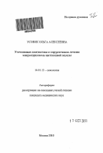 Уточняющая диагностика и хирургическое лечение микрокарциномы щитовидной железы - тема автореферата по медицине