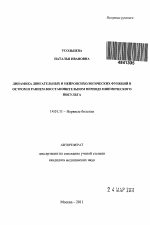 Динамика двигательных и нейропсихологических функций в остром и раннем восстановительном периоде ишемического инсульта - тема автореферата по медицине