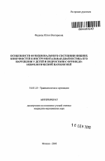 Особенности функционального состояния нижних конечностей и инструментальная диагностика его нарушения у детей и подростков с ортопедо-неврологической патологией - тема автореферата по медицине