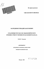 Отдаленные результаты эндоскопического лечения стриктур мочеиспускательного канала - тема автореферата по медицине