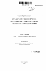 Организация и технологическое обеспечение хирургического лечения заболеваний щитовидной железы - тема автореферата по медицине