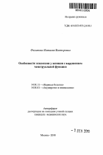 Особенности эпилепсии у женщин с нарушением менструальной функции - тема автореферата по медицине