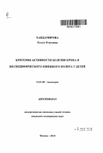 Критерии активности болезни Крона и неспецифического язвенного колита у детей. - тема автореферата по медицине