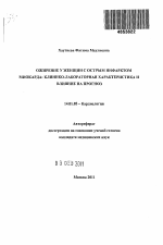 Ожирение у женщин с острым инфарктом миокарда: клинико-лабораторная характеристика и влияние на прогноз - тема автореферата по медицине