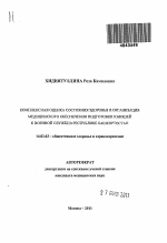 Комплексная оценка состояния здоровья и организация медицинского обеспечения подготовки юношей к военной службе в Республике Башкортостан - тема автореферата по медицине