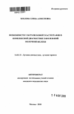 Возможности ультразвуковой эластографии в комплексной диагностике заболеваний молочной железы. - тема автореферата по медицине