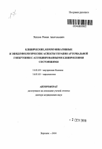 Клинические, коммуникативные и эпидемиологические аспекты терапии артериальной гипертонии с ассоциированными клиническими состояниями - тема автореферата по медицине