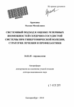 Системный подход к оценке резервных возможностей сердечно-сосудистой системы при гипертонической болезни, стратегия лечения и профилактики - тема автореферата по медицине