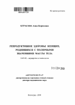 Репродуктивное здоровье женщин, родившихся с полярными значениями массы тела - тема автореферата по медицине