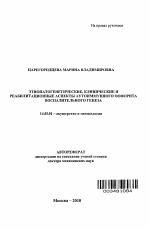 Этиопатогенетические, клинические и реабилитационные аспекты аутоиммунного оофорита воспалительного генеза - тема автореферата по медицине