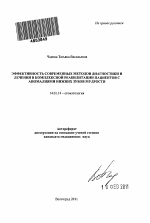 Эффективность современных методов диагностики и лечения в комплексной реабилитации пациентов с аномалиями нижних зубов мудрости - тема автореферата по медицине