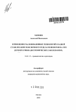 Применение малоинвазивных технологий в задней стабилизации поясничного отдела позвоночника при дегенеративно-дистрофических заболеваниях - тема автореферата по медицине