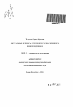 Актуальные вопросы ортопедического скрининга новорожденных - тема автореферата по медицине