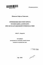 Применение биостимулятора регенерации "Аллоплант" при эксплантационной герниопластике - тема автореферата по медицине