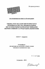 ОЦЕНКА РЕЗУЛЬТАТОВ ХИРУРГИЧЕСКОГО ЛЕЧЕНИЯ И КАЧЕСТВА ЖИЗНИ БОЛЬНЫХ ПОСЛЕ НЕКОТОРЫХ ВАРИАНТОВ УШИВАНИЯ ПЕРФОРАТИВНОЙ ГАСТРОДУОДЕНАЛЬНОЙ ЯЗВЫ - тема автореферата по медицине